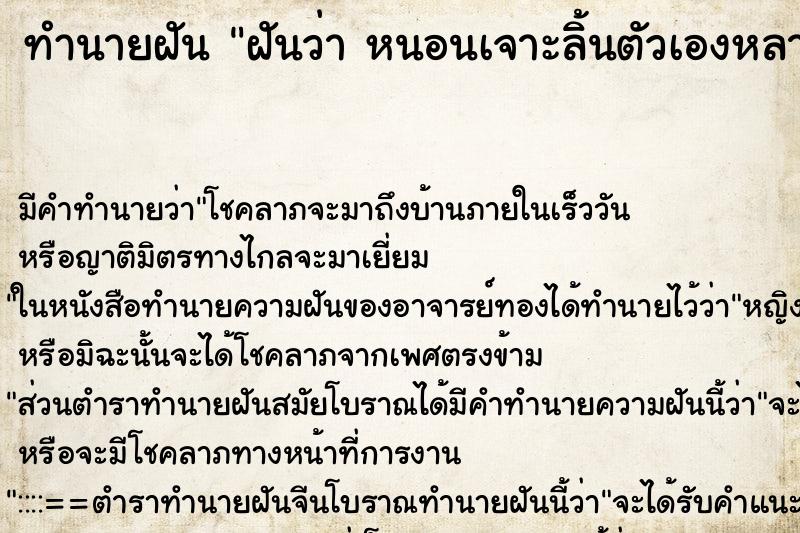 ทำนายฝันทำนายฝันฝันว่าหนอนเจาะลิ้นตัวเองหลายตัว